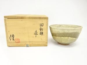 伊藤優造　勅題　車　茶碗